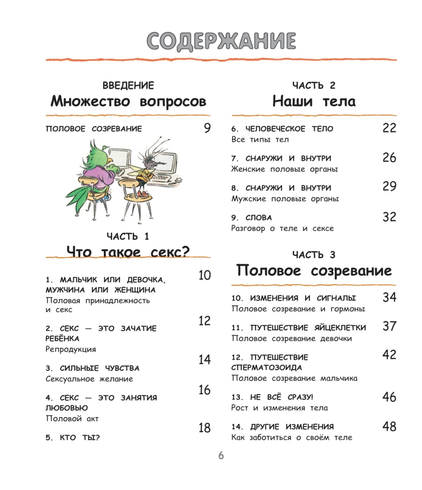 Давай поговорим про отношения. Взросление, новые желания и изменения в теле